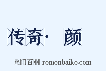 传奇·颜澛是什么意思的图片